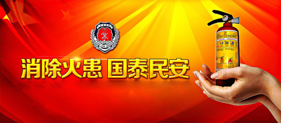 消除火患，國太民安