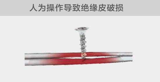 由于人為的原因，電線絕緣皮被螺絲、釘子等破壞，導致絕緣損傷，產生電弧隱患