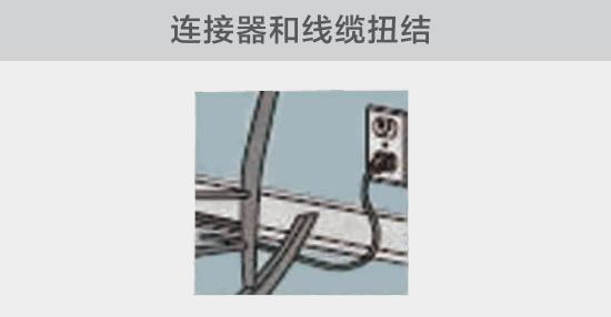 電纜或者連接器壓裂，被門窗等卡住也可能引發(fā)電路故障，比如，當不小心移動家具時