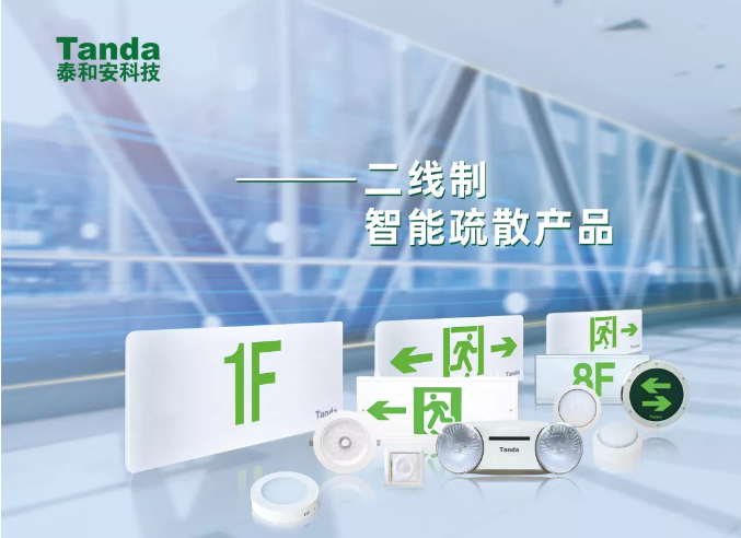 二總線智能型消防應(yīng)急照明和疏散指示系統(tǒng)